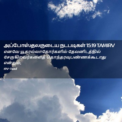 Picture 02 - அப்போஸ்தலருடைய நடபடிகள் 15:19 TAMIRV - எனவே - Bible Verse Picture
