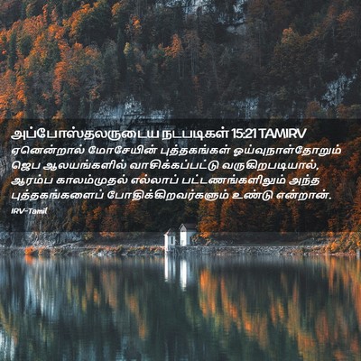 Picture 02 - அப்போஸ்தலருடைய நடபடிகள் 15:21 TAMIRV - ஏனென்றால் - Bible Verse Picture
