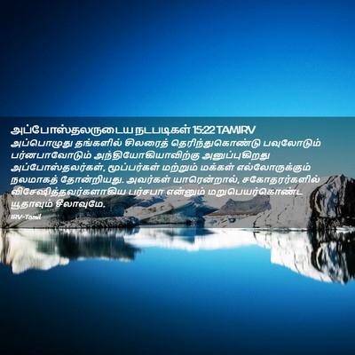 Picture 02 - அப்போஸ்தலருடைய நடபடிகள் 15:22 TAMIRV - அப்பொழுது - Bible Verse Picture