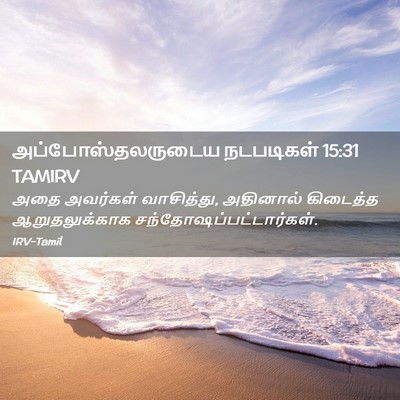 Picture 02 - அப்போஸ்தலருடைய நடபடிகள் 15:31 TAMIRV - அதை அவர்கள் - Bible Verse Picture