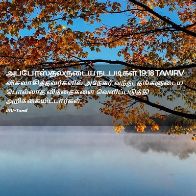 Picture 02 - அப்போஸ்தலருடைய நடபடிகள் 19:18 TAMIRV -  - Bible Verse Picture