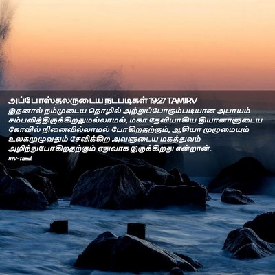 Picture 02 - அப்போஸ்தலருடைய நடபடிகள் 19:27 TAMIRV - இதனால் நம்முடைய - Bible Verse Picture