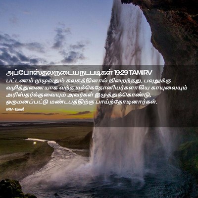 Picture 02 - அப்போஸ்தலருடைய நடபடிகள் 19:29 TAMIRV - பட்டணம் முழுவதும் - Bible Verse Picture