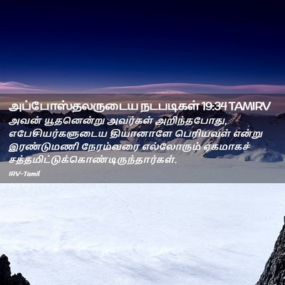 Picture 02 - அப்போஸ்தலருடைய நடபடிகள் 19:34 TAMIRV - அவன் யூதனென்று - Bible Verse Picture