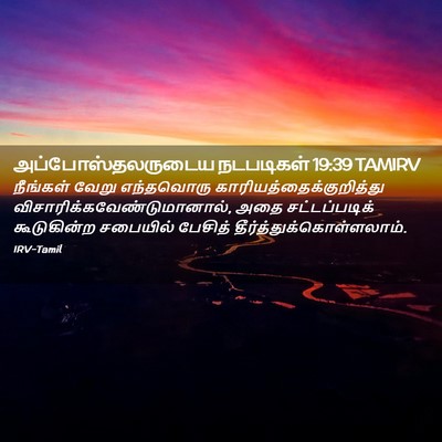 Picture 02 - அப்போஸ்தலருடைய நடபடிகள் 19:39 TAMIRV - நீங்கள் வேறு - Bible Verse Picture