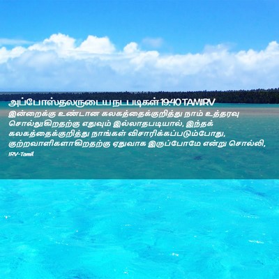 Picture 02 - அப்போஸ்தலருடைய நடபடிகள் 19:40 TAMIRV - இன்றைக்கு உண்டான - Bible Verse Picture