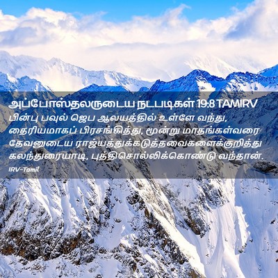 Picture 02 - அப்போஸ்தலருடைய நடபடிகள் 19:8 TAMIRV - பின்பு பவுல் ஜெப - Bible Verse Picture