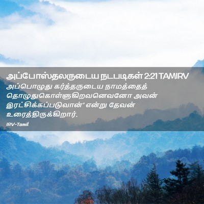 Picture 02 - அப்போஸ்தலருடைய நடபடிகள் 2:21 TAMIRV - அப்பொழுது - Bible Verse Picture