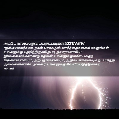 Picture 02 - அப்போஸ்தலருடைய நடபடிகள் 2:22 TAMIRV - “இஸ்ரவேலர்களே, - Bible Verse Picture