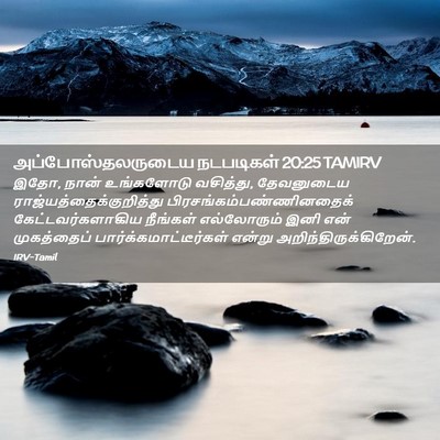 Picture 02 - அப்போஸ்தலருடைய நடபடிகள் 20:25 TAMIRV - இதோ, நான் உங்களோடு - Bible Verse Picture