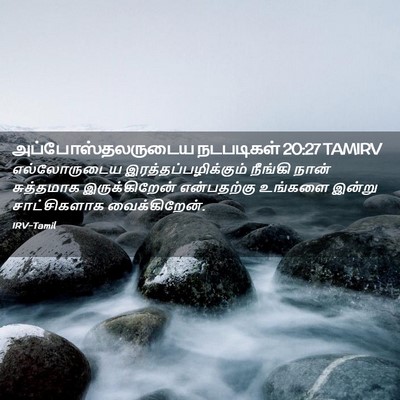 Picture 02 - அப்போஸ்தலருடைய நடபடிகள் 20:27 TAMIRV - எல்லோருடைய - Bible Verse Picture