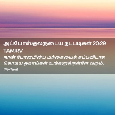 Picture 02 - அப்போஸ்தலருடைய நடபடிகள் 20:29 TAMIRV - நான் போனபின்பு - Bible Verse Picture