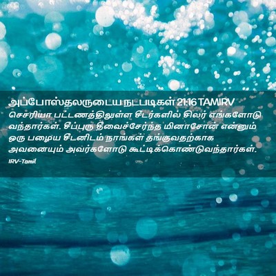 Picture 02 - அப்போஸ்தலருடைய நடபடிகள் 21:16 TAMIRV - செசரியா - Bible Verse Picture
