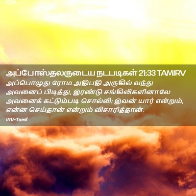 Picture 02 - அப்போஸ்தலருடைய நடபடிகள் 21:33 TAMIRV - அப்பொழுது ரோம - Bible Verse Picture