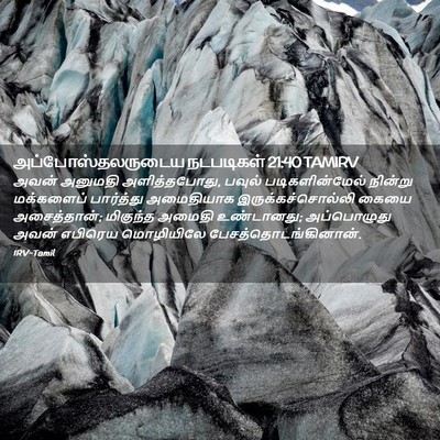 Picture 02 - அப்போஸ்தலருடைய நடபடிகள் 21:40 TAMIRV - அவன் அனுமதி - Bible Verse Picture
