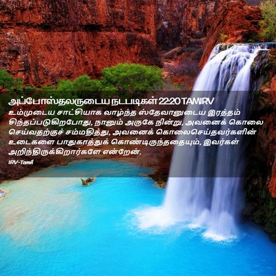 Picture 02 - அப்போஸ்தலருடைய நடபடிகள் 22:20 TAMIRV - உம்முடைய - Bible Verse Picture