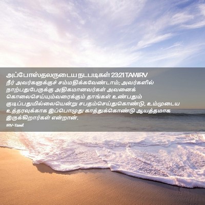 Picture 02 - அப்போஸ்தலருடைய நடபடிகள் 23:21 TAMIRV - நீர் - Bible Verse Picture