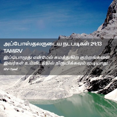 Picture 02 - அப்போஸ்தலருடைய நடபடிகள் 24:13 TAMIRV - இப்பொழுது என்மேல் - Bible Verse Picture
