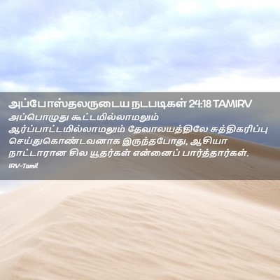 Picture 02 - அப்போஸ்தலருடைய நடபடிகள் 24:18 TAMIRV - அப்பொழுது - Bible Verse Picture