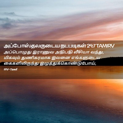 Picture 02 - அப்போஸ்தலருடைய நடபடிகள் 24:7 TAMIRV - அப்பொழுது இராணுவ - Bible Verse Picture