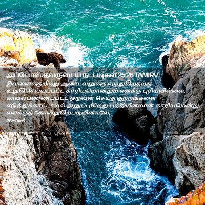 Picture 02 - அப்போஸ்தலருடைய நடபடிகள் 25:26 TAMIRV - இவனைக்குறித்து - Bible Verse Picture