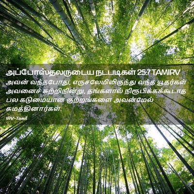 Picture 02 - அப்போஸ்தலருடைய நடபடிகள் 25:7 TAMIRV - அவன் வந்தபோது, - Bible Verse Picture