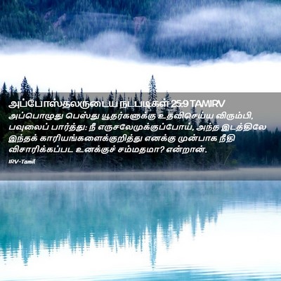 Picture 02 - அப்போஸ்தலருடைய நடபடிகள் 25:9 TAMIRV - அப்பொழுது பெஸ்து - Bible Verse Picture