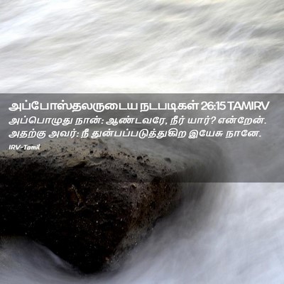 Picture 02 - அப்போஸ்தலருடைய நடபடிகள் 26:15 TAMIRV - அப்பொழுது நான்: - Bible Verse Picture