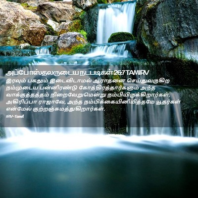 Picture 02 - அப்போஸ்தலருடைய நடபடிகள் 26:7 TAMIRV - இரவும் பகலும் - Bible Verse Picture