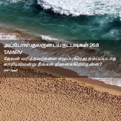 Picture 02 - அப்போஸ்தலருடைய நடபடிகள் 26:8 TAMIRV - தேவன் - Bible Verse Picture