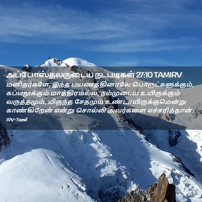 Picture 02 - அப்போஸ்தலருடைய நடபடிகள் 27:10 TAMIRV - மனிதர்களே, இந்த - Bible Verse Picture