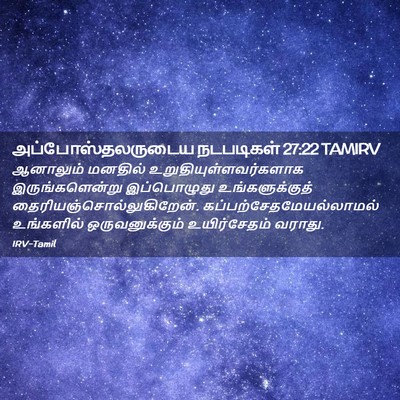 Picture 02 - அப்போஸ்தலருடைய நடபடிகள் 27:22 TAMIRV - ஆனாலும் மனதில் - Bible Verse Picture