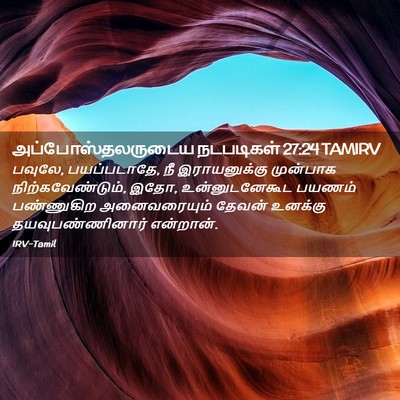 Picture 02 - அப்போஸ்தலருடைய நடபடிகள் 27:24 TAMIRV - பவுலே, பயப்படாதே, - Bible Verse Picture
