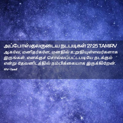 Picture 02 - அப்போஸ்தலருடைய நடபடிகள் 27:25 TAMIRV - ஆகவே, மனிதர்களே, - Bible Verse Picture