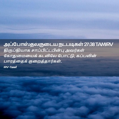Picture 02 - அப்போஸ்தலருடைய நடபடிகள் 27:38 TAMIRV - திருப்தியாக - Bible Verse Picture