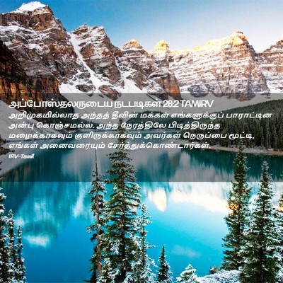 Picture 02 - அப்போஸ்தலருடைய நடபடிகள் 28:2 TAMIRV - அறிமுகமில்லாத - Bible Verse Picture