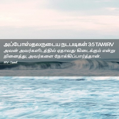 Picture 02 - அப்போஸ்தலருடைய நடபடிகள் 3:5 TAMIRV - அவன் - Bible Verse Picture