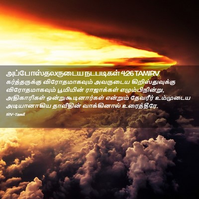 Picture 02 - அப்போஸ்தலருடைய நடபடிகள் 4:26 TAMIRV - கர்த்தருக்கு - Bible Verse Picture
