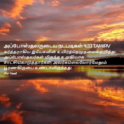Picture 02 - அப்போஸ்தலருடைய நடபடிகள் 4:33 TAMIRV - கர்த்தராகிய - Bible Verse Picture