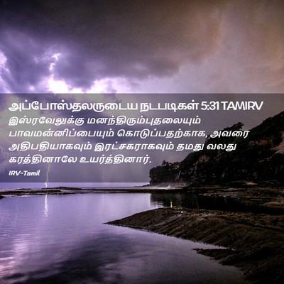 Picture 02 - அப்போஸ்தலருடைய நடபடிகள் 5:31 TAMIRV - இஸ்ரவேலுக்கு - Bible Verse Picture