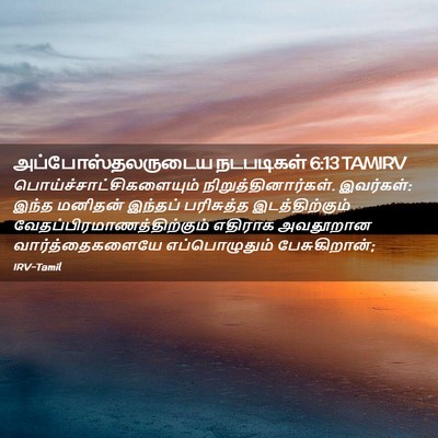 Picture 02 - அப்போஸ்தலருடைய நடபடிகள் 6:13 TAMIRV -  - Bible Verse Picture