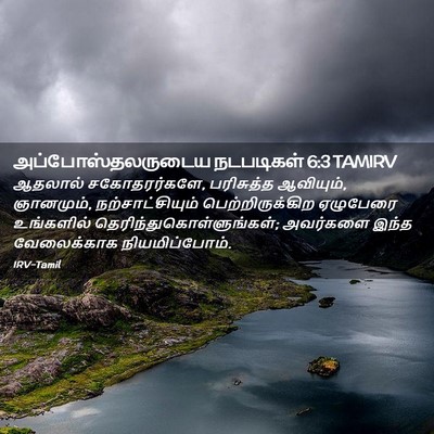 Picture 02 - அப்போஸ்தலருடைய நடபடிகள் 6:3 TAMIRV - ஆதலால் - Bible Verse Picture