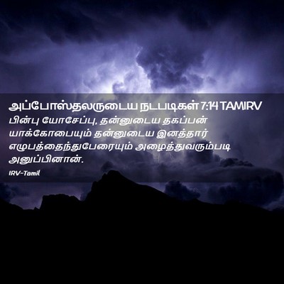 Picture 02 - அப்போஸ்தலருடைய நடபடிகள் 7:14 TAMIRV - பின்பு யோசேப்பு, - Bible Verse Picture