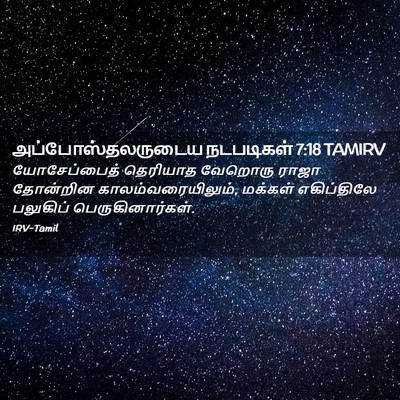 Picture 02 - அப்போஸ்தலருடைய நடபடிகள் 7:18 TAMIRV - யோசேப்பைத் - Bible Verse Picture