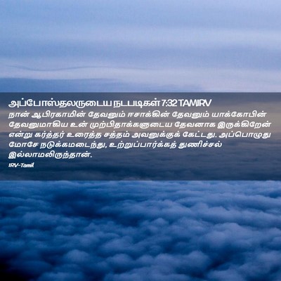 Picture 02 - அப்போஸ்தலருடைய நடபடிகள் 7:32 TAMIRV - நான் ஆபிரகாமின் - Bible Verse Picture