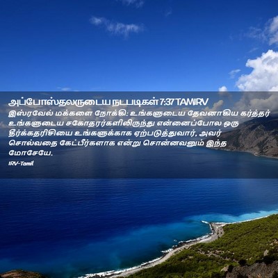 Picture 02 - அப்போஸ்தலருடைய நடபடிகள் 7:37 TAMIRV - இஸ்ரவேல் மக்களை - Bible Verse Picture