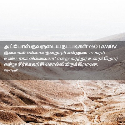 Picture 02 - அப்போஸ்தலருடைய நடபடிகள் 7:50 TAMIRV - இவைகள் - Bible Verse Picture
