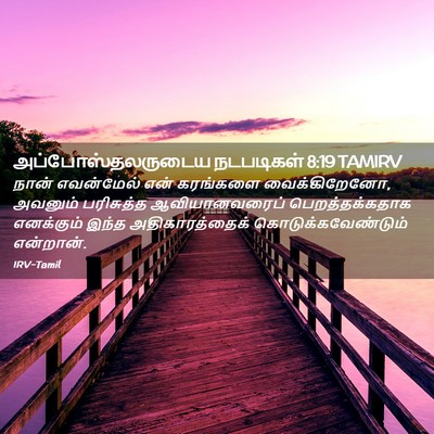 Picture 02 - அப்போஸ்தலருடைய நடபடிகள் 8:19 TAMIRV - நான் எவன்மேல் என் - Bible Verse Picture