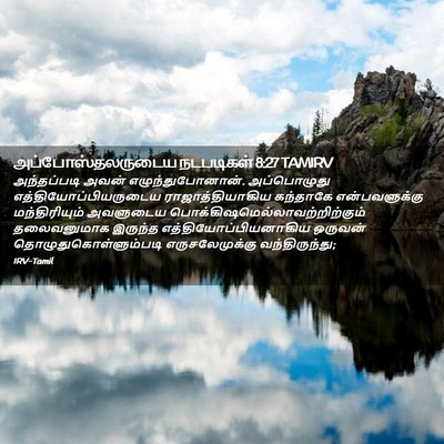 Picture 02 - அப்போஸ்தலருடைய நடபடிகள் 8:27 TAMIRV - அந்தப்படி அவன் - Bible Verse Picture