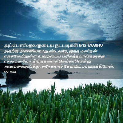 Picture 02 - அப்போஸ்தலருடைய நடபடிகள் 9:13 TAMIRV - அதற்கு அனனியா: - Bible Verse Picture